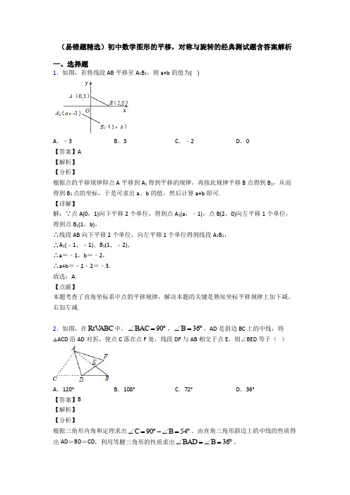 (易错题精选)初中数学图形的平移,对称与旋转的经典测试题含答案解析