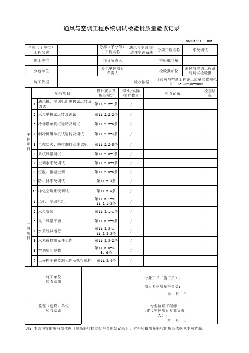 通风与空调工程系统调试检验批质量验收记录