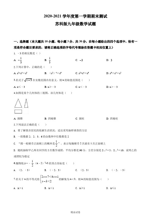 最新苏科版九年级上册数学《期末考试卷》含答案解析