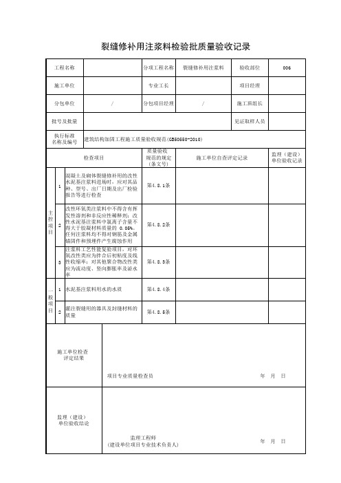 裂缝修补用注浆料检验批质量验收记录