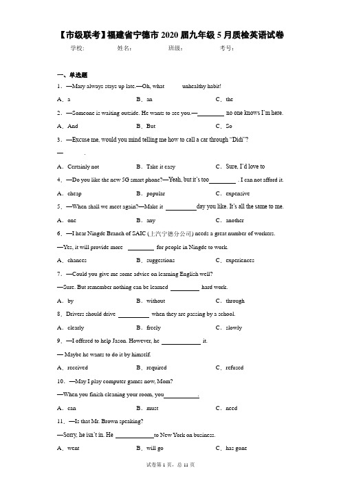 【市级联考】福建省宁德市2020届九年级5月中考质检英语试卷