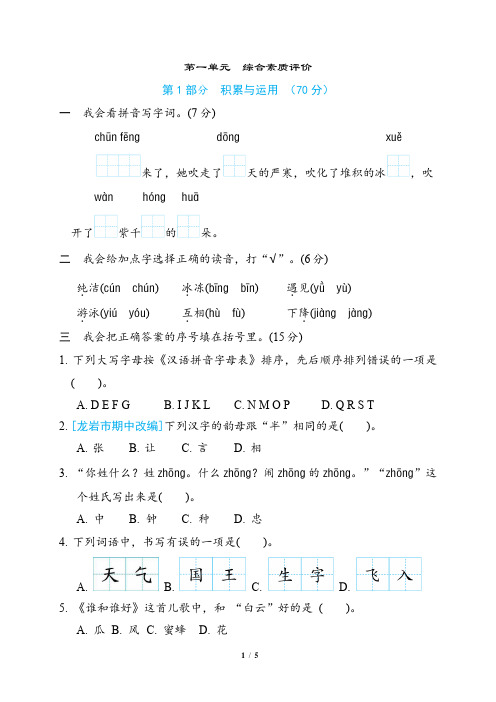 2024年部编版一年级下册语文第一单元综合检测试卷及答案