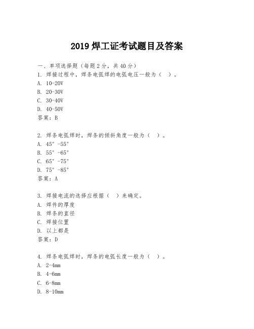 2019焊工证考试题目及答案