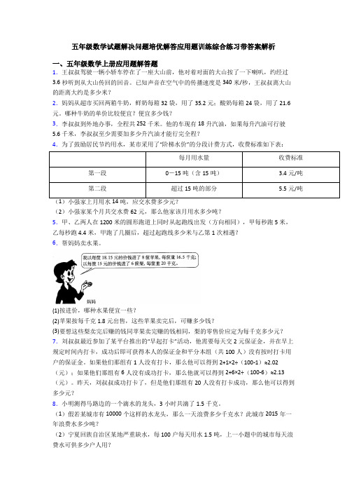 五年级数学试题解决问题培优解答应用题训练综合练习带答案解析