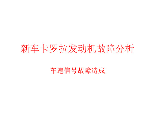 卡罗拉发动机车速信号故障一例