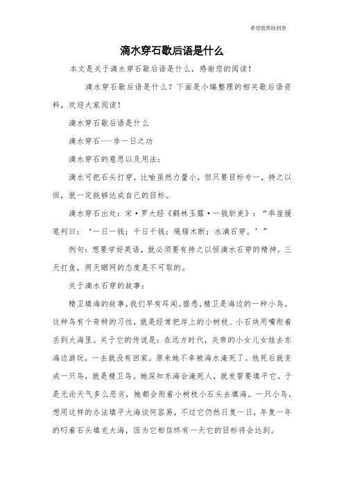 滴水穿石歇后语是什么