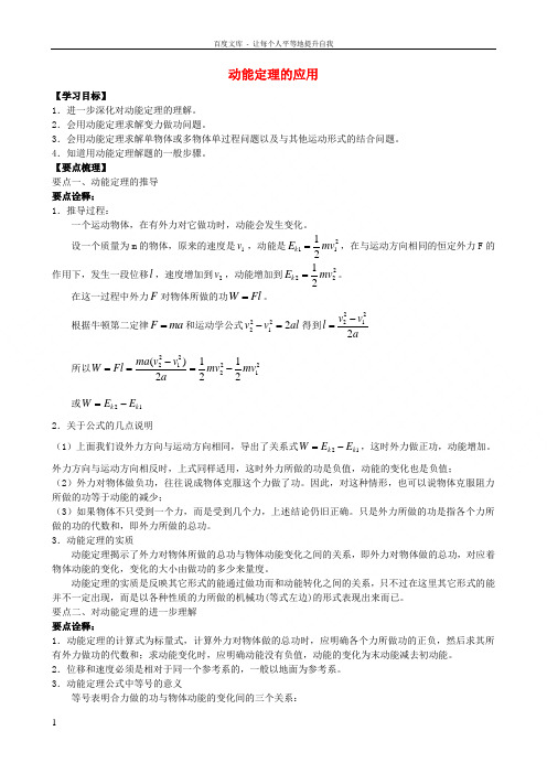 2018年高中物理第四章机械能和能源动能定理的应用知识梳理学案教科版必修2