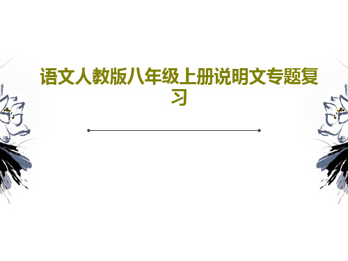 语文人教版八年级上册说明文专题复习PPT20页