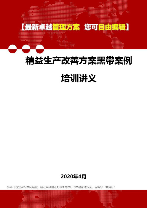 (2020)精益生产改善方案黑带案例培训讲义