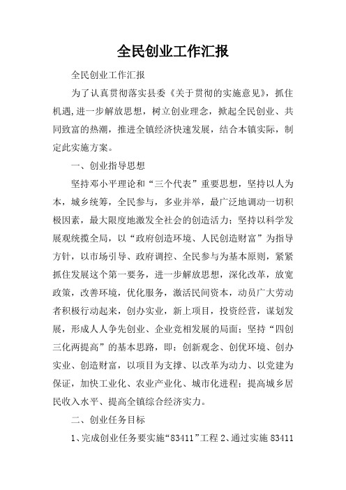 全民创业工作汇报