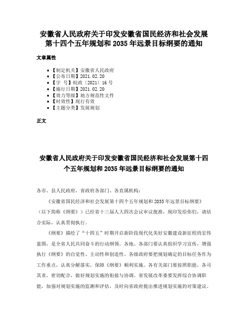 安徽省人民政府关于印发安徽省国民经济和社会发展第十四个五年规划和2035年远景目标纲要的通知