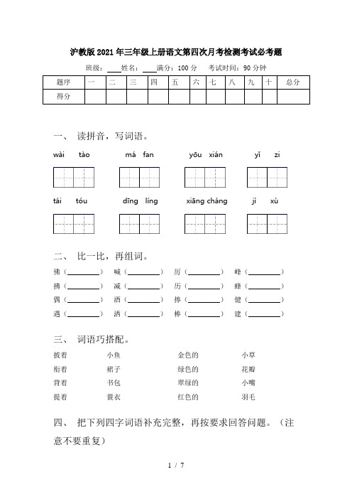 沪教版2021年三年级上册语文第四次月考检测考试必考题