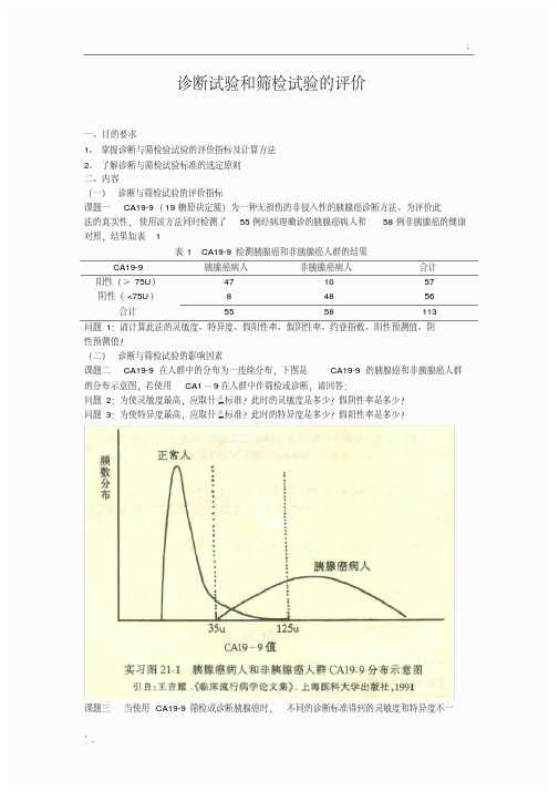 诊断试验和筛检试验的评价