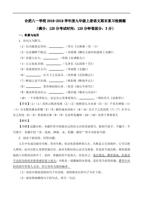 精品解析：安徽省合肥市八一学校2019届九年级上学期期末复习检测语文试题