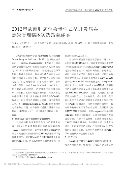 2012年欧洲肝病学会慢性乙型肝炎病毒感染管理临床实践指南解读