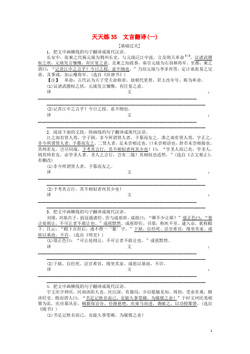 全程训练高考语文第一轮总复习 天天练35 文言翻译(一)