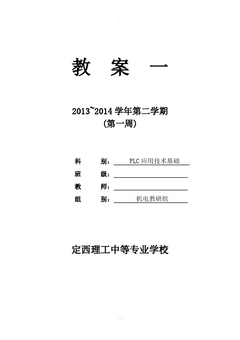 PLC应用技术基础教案