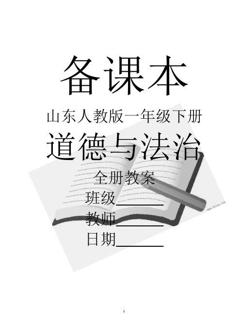 山东人民出版社道德与法治小学一年级下册全册教案【新教材】