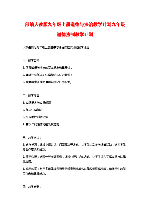 部编人教版九年级上册道德与法治教学计划九年级道德法制教学计划