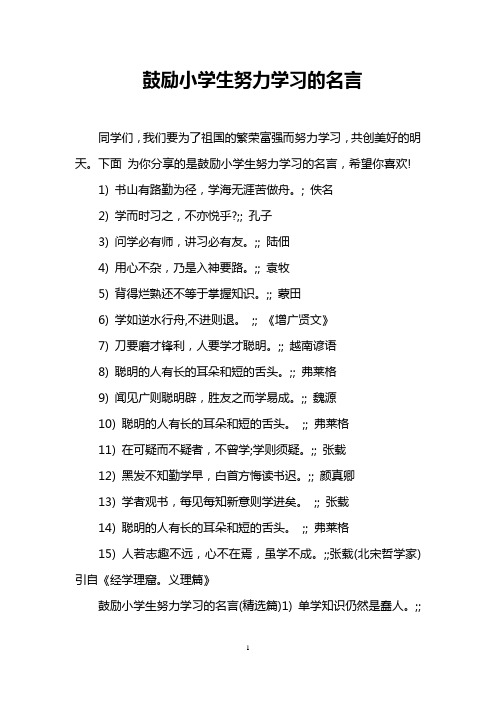 鼓励小学生努力学习的名言