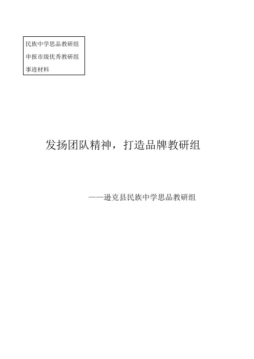 思品教研组申报市级优秀教研组的事迹材料.1