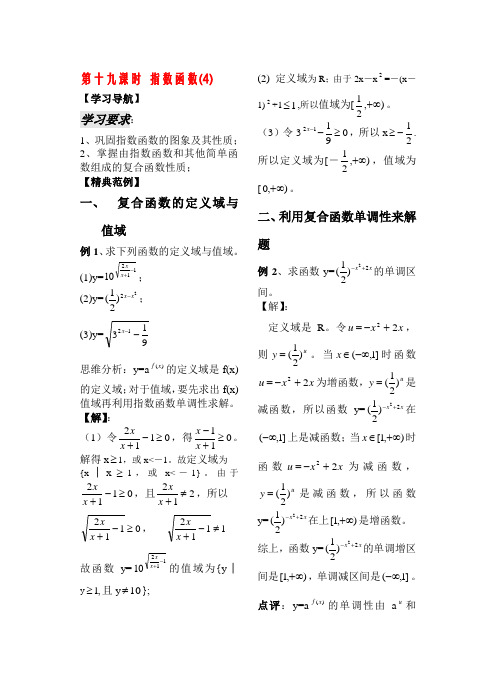 高中数学 《第19课时-指数函数(4)》导学案 新人教B版