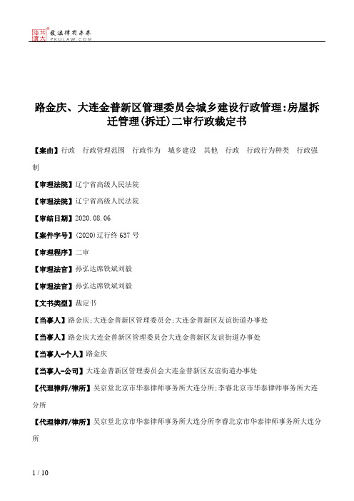 路金庆、大连金普新区管理委员会城乡建设行政管理：房屋拆迁管理(拆迁)二审行政裁定书