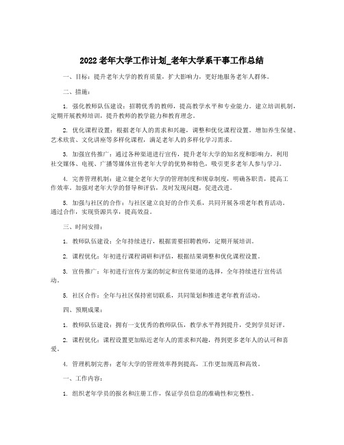 2022老年大学工作计划_老年大学系干事工作总结