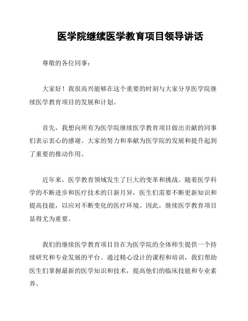 医学院继续医学教育项目领导讲话