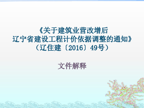 辽住建【2016】49号  关于建筑业营改增后辽宁省建设工程计价依据调整的通知 (1)