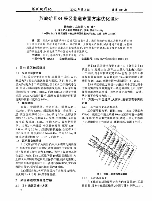 芦岭矿Ⅱ84采区巷道布置方案优化设计