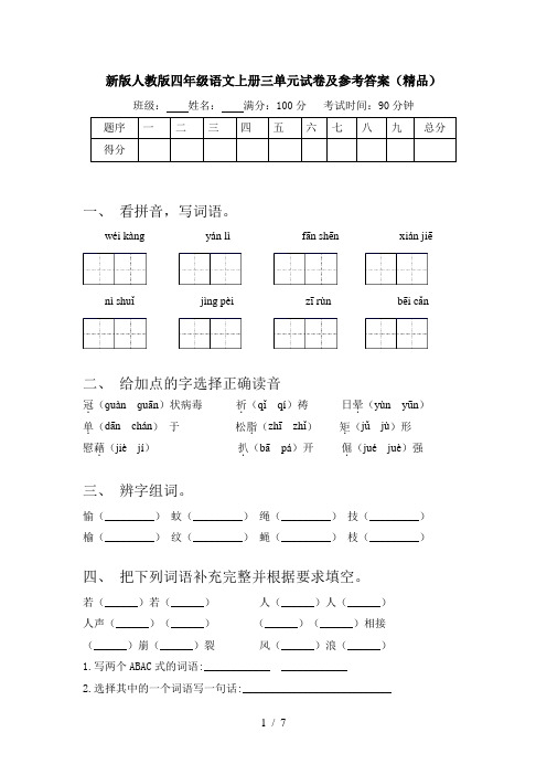 新版人教版四年级语文上册三单元试卷及参考答案(精品)