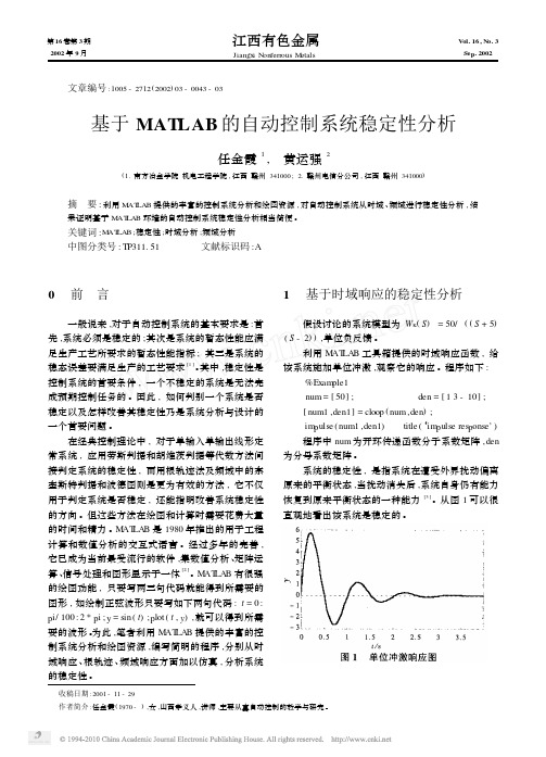 基于MATLAB的自动控制系统稳定性分析