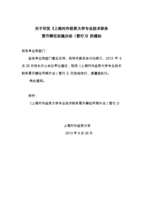 关于印发《上海对外经贸大学专业技术职务