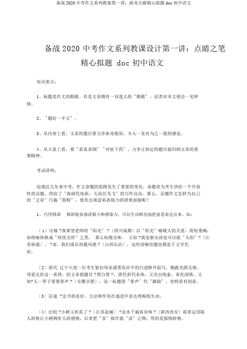 备战2020中考作文系列教案第一讲:画龙点睛精心拟题doc初中语文