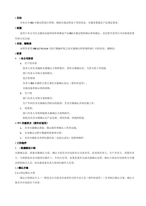 口罩生产企业EO(环氧乙烷)灭菌过程确认控制标准灭菌确认方案及报告