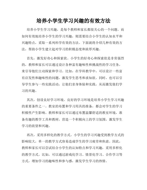 培养小学生学习兴趣的有效方法