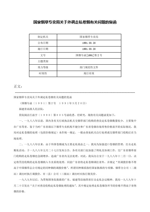 国家烟草专卖局关于外调走私卷烟有关问题的复函-国烟专函[1991]第2号