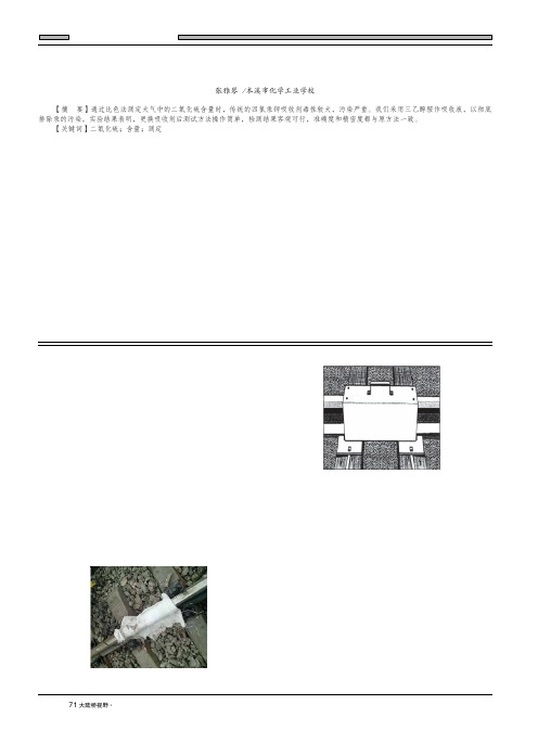 大气中二氧化硫含量的测定