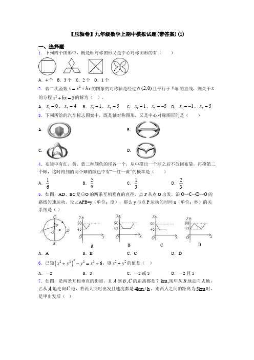 【压轴卷】九年级数学上期中模拟试题(带答案)(1)