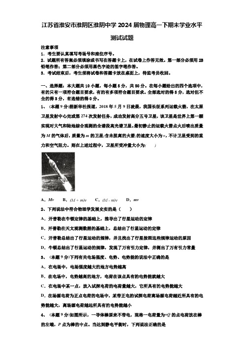 江苏省淮安市淮阴区淮阴中学2024届物理高一下期末学业水平测试试题含解析