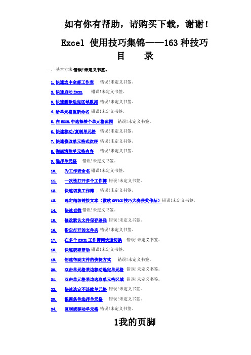 excel表格使用技巧大全(doc 91页)