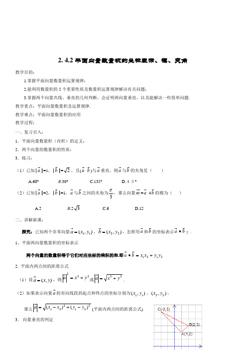 高中数学必修4教案2.4.2平面向量数量积的坐标表示、模、夹角