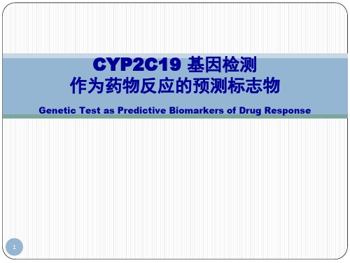 CYP2C19基因检测对药物的个体化指导