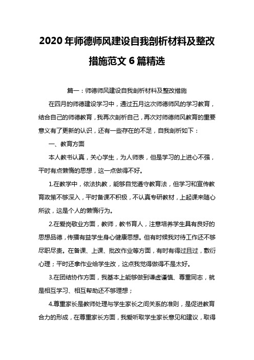 2020年师德师风建设自我剖析材料及整改措施范文6篇精选