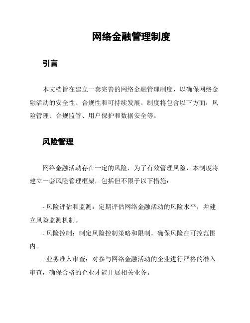 网络金融管理制度