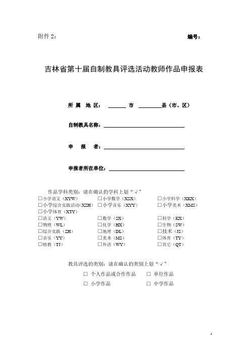 自制教具评选活动教师作品申报表