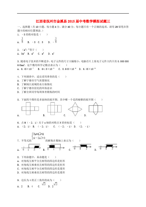 江西省抚州市金溪县2015届中考数学模拟试题三(含解析)