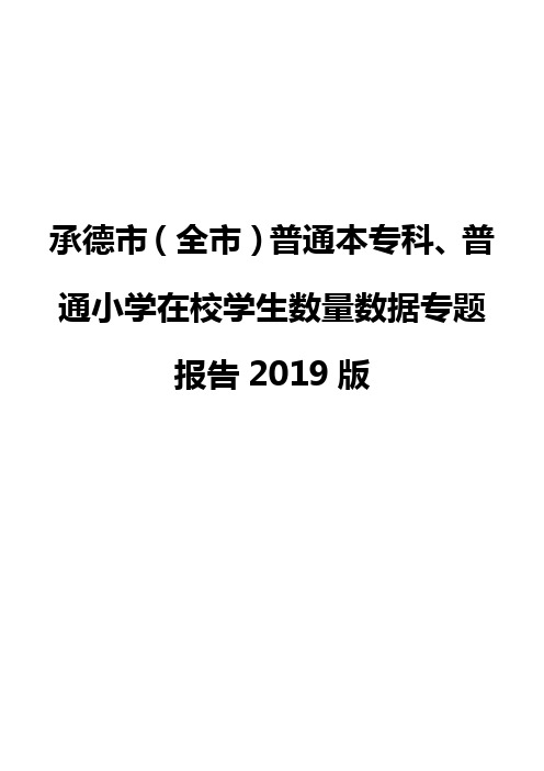 承德市(全市)普通本专科、普通小学在校学生数量数据专题报告2019版