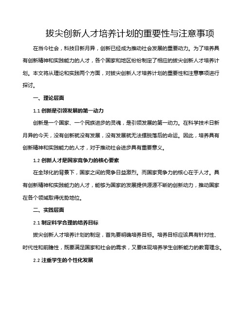 拔尖创新人才培养计划的重要性与注意事项